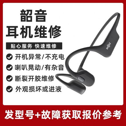 韶音骨传导耳机维修as650 610 820 803 810 t920维修配件主板修理