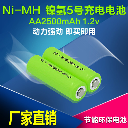 镍氢 通用5号充电电池Ni-MH AA2500mAh 1.2V玩具车麦克风充电电池