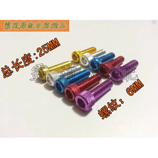 彩色螺丝 螺丝 内六角螺丝 25MM长 铝制 摩托车改装 螺纹6MM 件