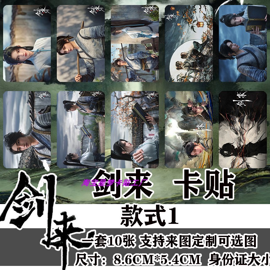 动漫周边剑来高清卡贴定制陈平安宁姚学生饭卡公交卡水晶磨砂贴纸