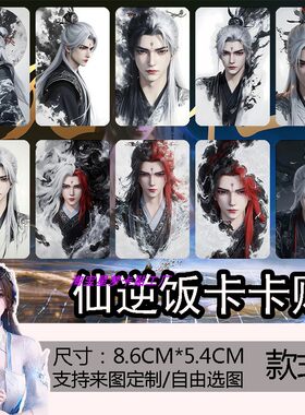 仙逆卡贴王林柳眉李慕婉贴纸定制