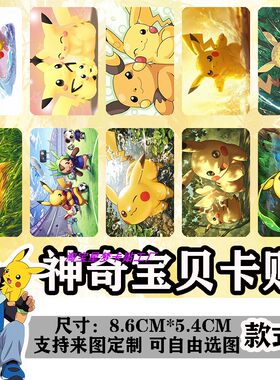 动漫神奇宝贝皮卡丘高清水晶卡贴来图定制二次元学生饭卡校园贴纸