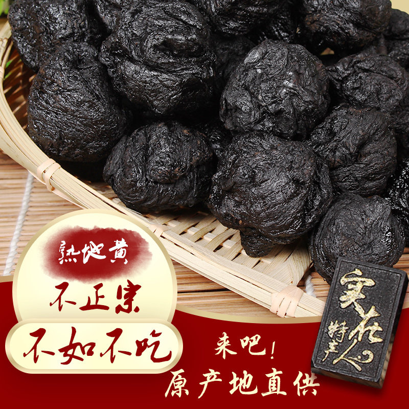 九蒸九晒熟地黄100g克包邮野生制生地熟地正品怀地黄粉中药材特级