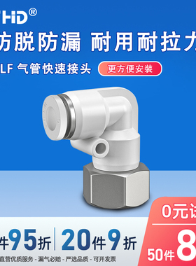 内螺纹弯头PLF气动气管快插白色接头PLF4/6/8/10-M5/01/02/03/04