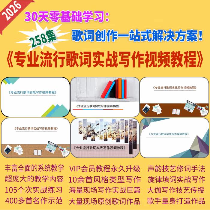 流行歌词实战写作视频作词教程填词写歌写词歌词创作写作正品原创