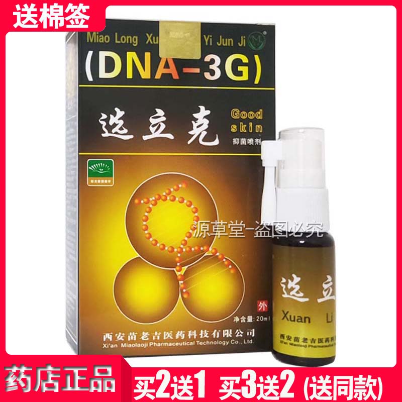 苗龙选立克抑菌喷剂买2送1包邮