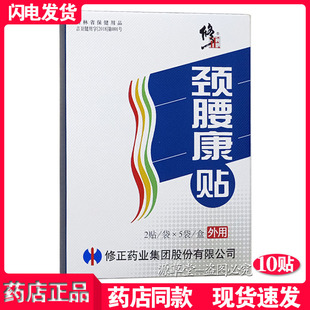 修正颈腰康贴10贴颈肩腰腿肩周腰间盘颈肩非磁疗皮肤外用膏 包邮