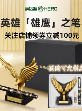 英雄钢笔8102雄鹰套装1085笔架套装商务男士高档礼盒送礼套装刻字