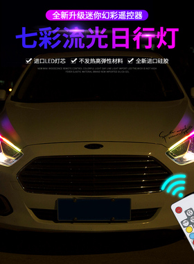 日行灯流水转向灯汽车超亮led灯带加改装通用流光导光条装饰灯条