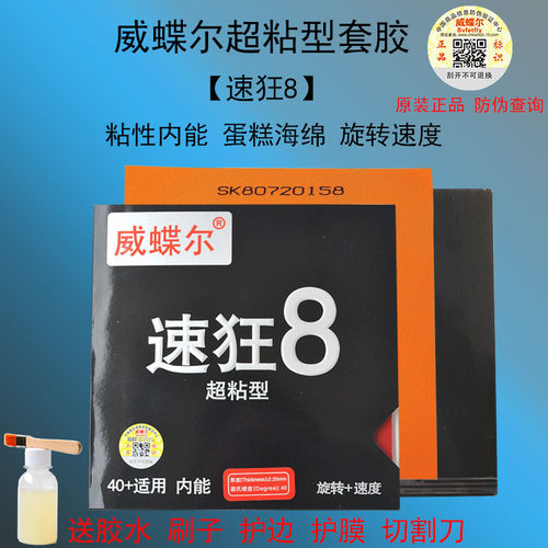 威蝶尔速狂8超粘性乒乓球拍胶皮