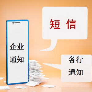 短信通知 订单通知 会议通知
