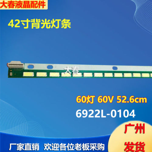 42寸灯条6922L-0104 42 V13 TPV 6920L-0001C配屏LC420EUN FF M1