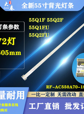 适用长虹55Q1F 55Q2F 55Q1FU 55Q2FU液晶灯条RF-AC550A70-1804R/L