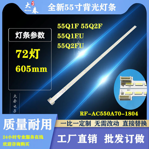 适用长虹55Q1F 55Q2F 55Q1FU 55Q2FU液晶灯条RF-AC550A70-1804R/L