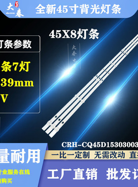 适用全新创维45X8 背光灯条CRH-CQ45D1530300307A6CREV1.1液晶LED