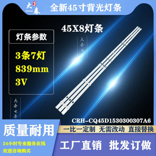 适用全新创维45X8 背光灯条CRH-CQ45D1530300307A6CREV1.1液晶LED