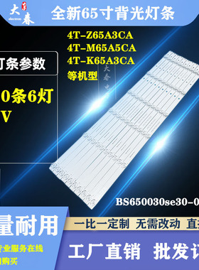 夏普4T-M65A6PA 4T-M65Q5EA 4T-M65Q5CA灯条 BS650030SE30-0601