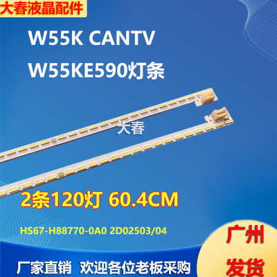 超能W55K CANTV W55KE590灯条 HS67-H88770-0A0 2D02503 2D02504