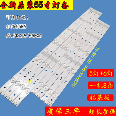 全新创维55E5酷开KX55/5灯条