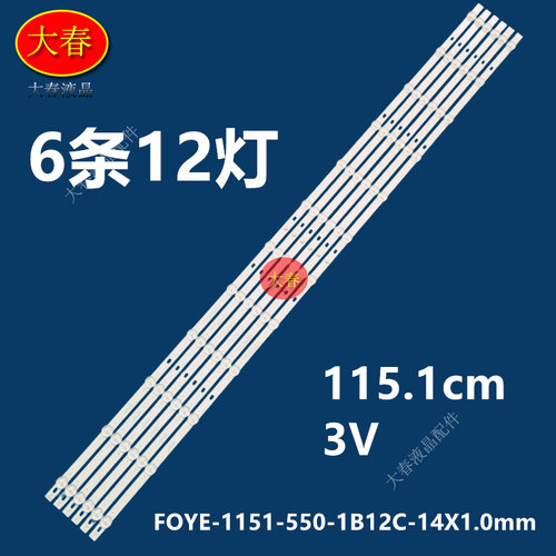 适用55寸FOYE-1151-550-1B12C-14X1.0mm灯条8*12 6*12 FY-0075 V4