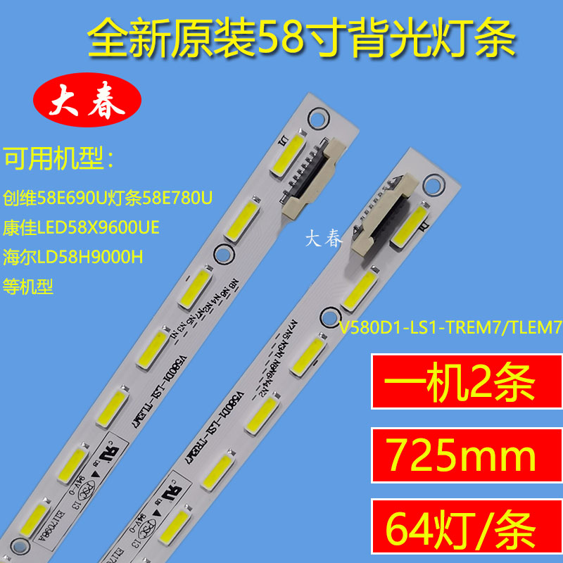 创维58E690U 58E780U康佳LED58X9600UE背光灯条V580DK2-KS1/KS2 电子元器件市场 显示屏/LCD液晶屏/LED屏/TFT屏 原图主图