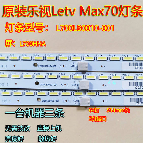 乐视LetvMax70灯条