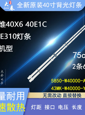 创维40X6 40E2A 40E1C 40E381S灯条 酷开40K5D 40K5N 40K5C灯条