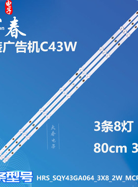 适用广告机C43W灯条HRS_SQY43GA064_3X8_2W_MCPCB 12mm_V1背光灯