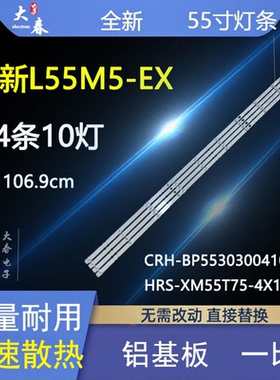 L55M5-EX灯条CRH-BP5530300410965 HRS-XM55T75-4X10-2W 背光
