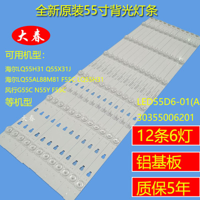 海尔LQ55AL88M81F55C灯条