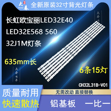 长虹欧宝丽LED32E40 LED32E568 560 32J1M电视灯条CH32L31B-V01