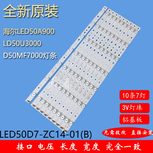 全新海尔LED50A900/LD50U3000/D50MF7000灯条LED50D7-ZC14-01