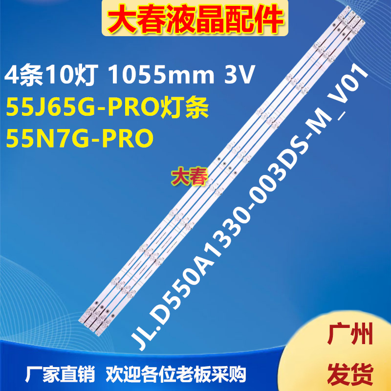 海信55J65G-PRO灯条JL.D550A1330-003DS-M_V01 HD550Y3U71-T0L9K4