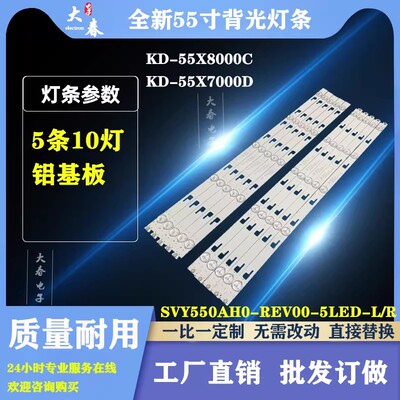适用索尼KD-55X8000C KD-55X7000D灯条SVY550AH0-Rev00-5LED-R/L