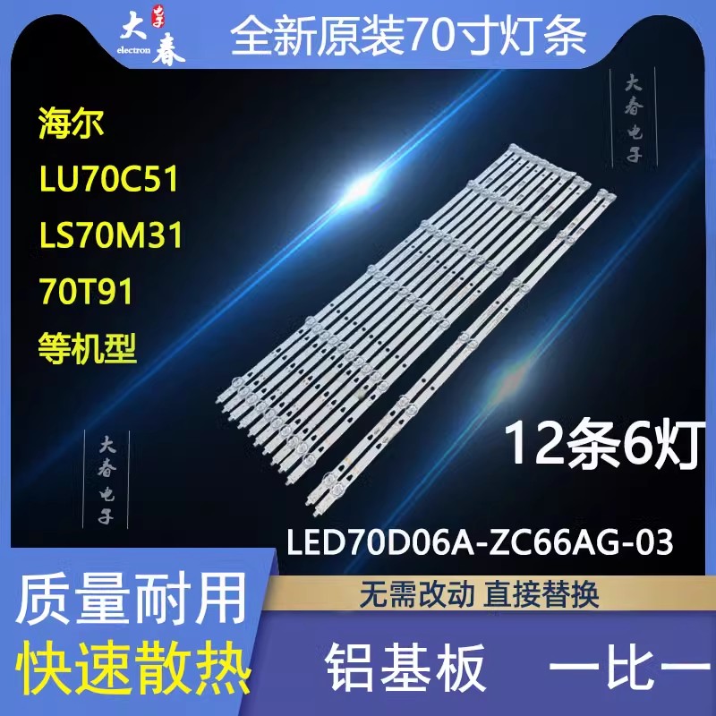 适用全新海尔LU70J51 Z70G6411 LU70C71风行RTRU7027-US 灯条