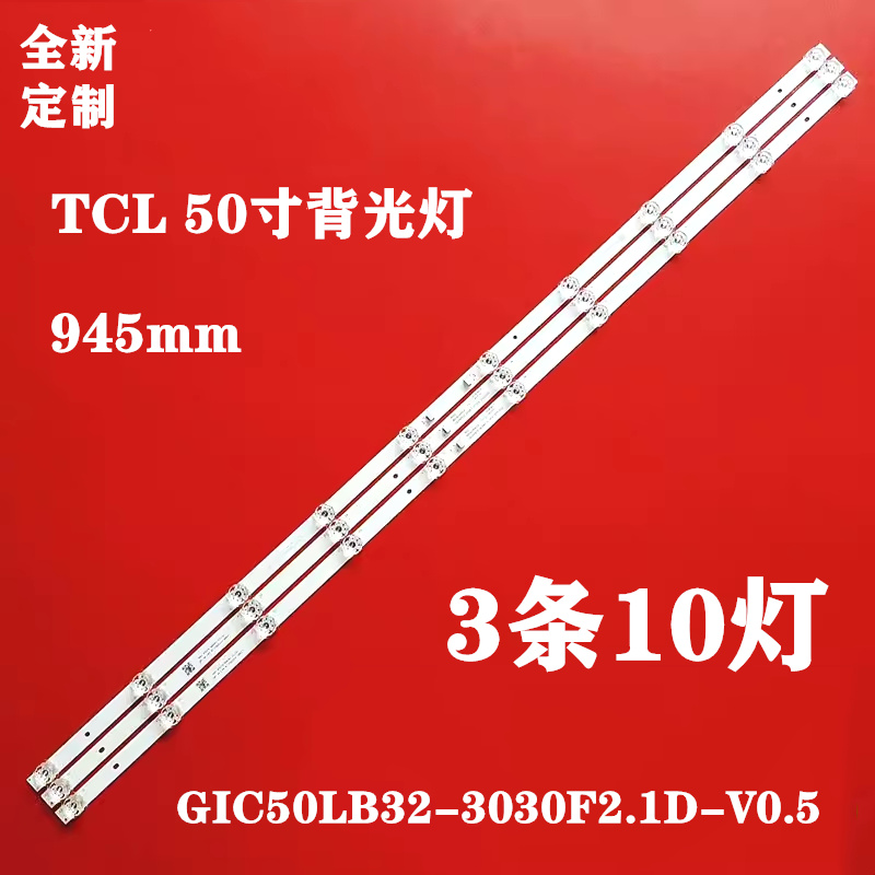 适用TCL 50V6 50D10 50U8灯条GIC50LB32-3030F2.1D-V0.5背光灯10