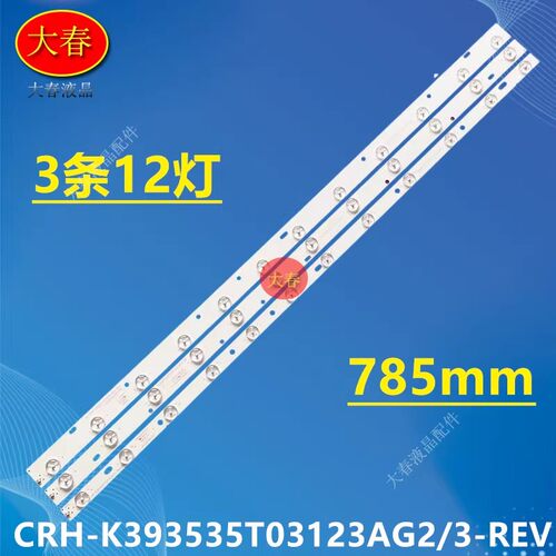 适用美乐LE39M09灯条CRH-K393535T03123AG2/3-REV 1.0V电视机12灯
