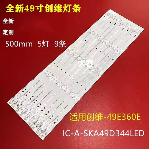 适用全新创维49E360E 49E361W 49E5ERS 背光灯条IC-A-SKA49D344
