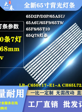 长虹65Q6G 65G7S 65D4P 65D5S 65Q6S 65G78 65D2060GD 65Q7S灯条