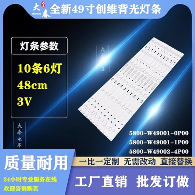 适用创维49E368W 49E600G 49E6090 49M6 49M6E灯条5800-W49001-2P
