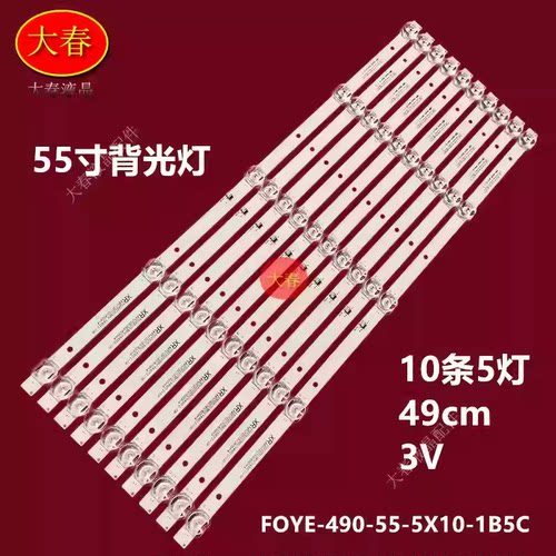 适用GR高锐电子D55LOD18-1(F)灯条FOYE-490MM-55-5X10-1B5C