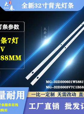 32寸7灯MG-32D300601W58817M27C灯条MG-32D3003V7C1B58817M-APDD