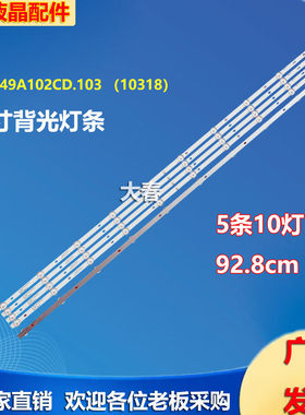 49寸灯条JS-ZP49A102CD.103灯条5条10灯液晶电视背光灯条LED发光