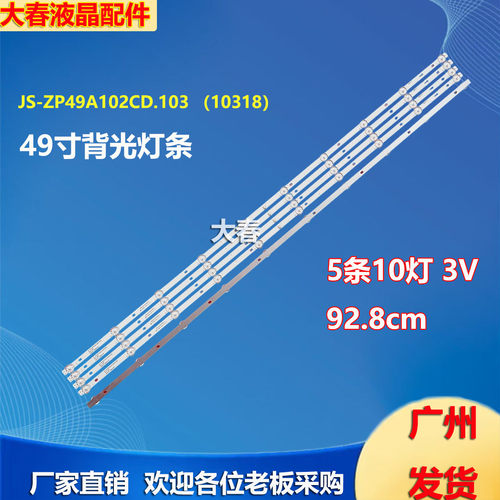 49寸灯条JS-ZP49A102CD.103灯条5条10灯液晶电视背光灯条LED发光