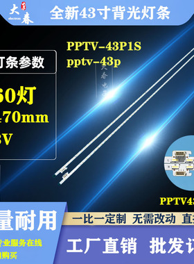 全新PPTV-43P1S pptv-43p灯条NS-P430-L\R铝板X90B000410400000YF