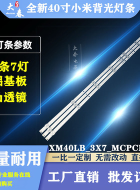 全新小米L40M5-AD电视背光灯条XM40LB-3X7-MCPCB-V3 配屏L40M5A5