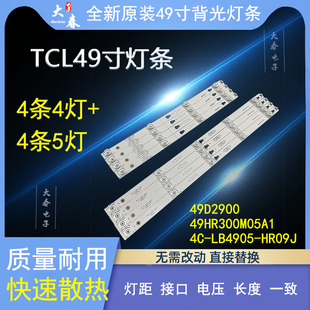 TCLL49P1A L49P1A F背光灯条4C YM02J49HR330M04B0 LB4905 全新