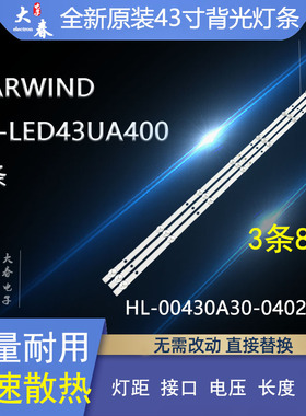 适用STARWIND SW-LED43UA400灯条HL-00430A30-0402S-01 A3 3X8