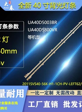 UA40D6600WR灯条UA40D6600WN2011SVS40-56K-H1-1CH-PV-LEFT62/RIG