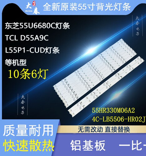适用东芝55U6680C灯条